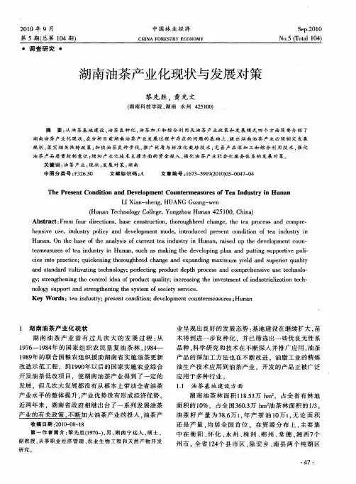 湖南油茶产业化现状与发展对策