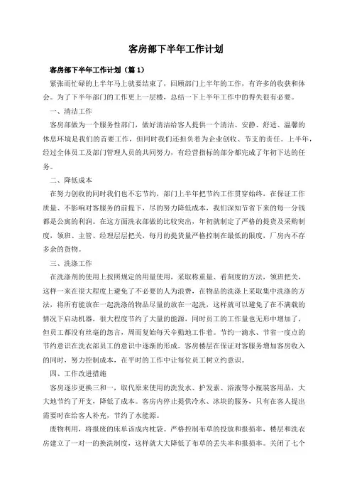 客房部下半年工作计划