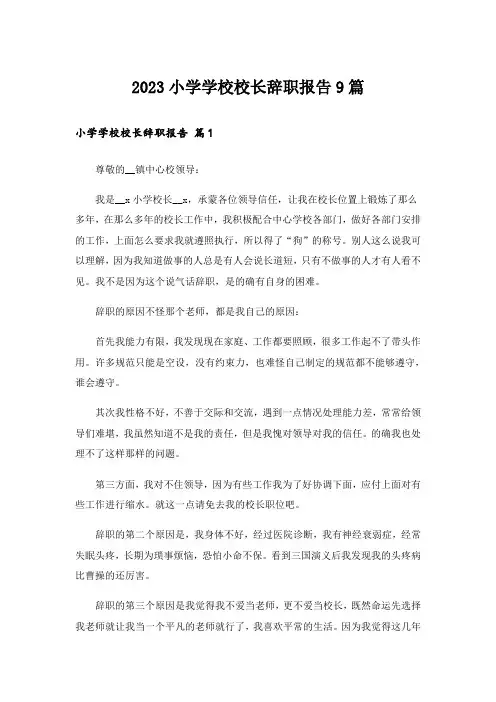 2023小学学校校长辞职报告9篇