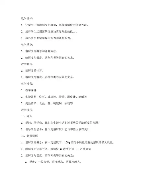 溶解度教案语言类大学