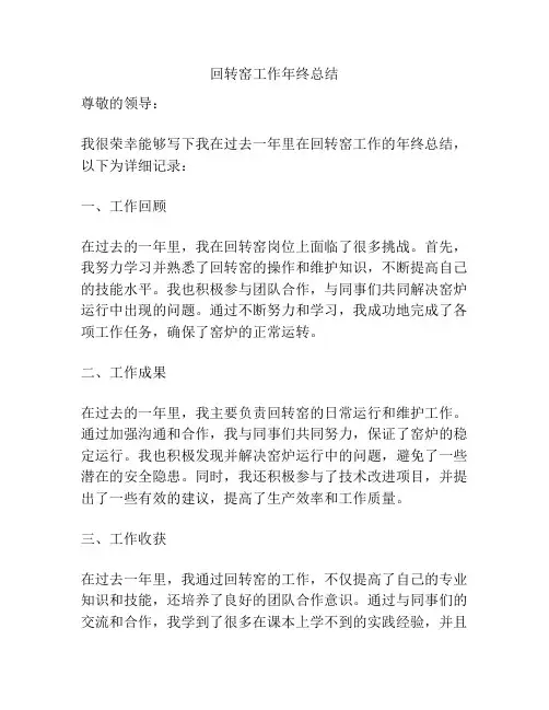 回转窑工作年终总结