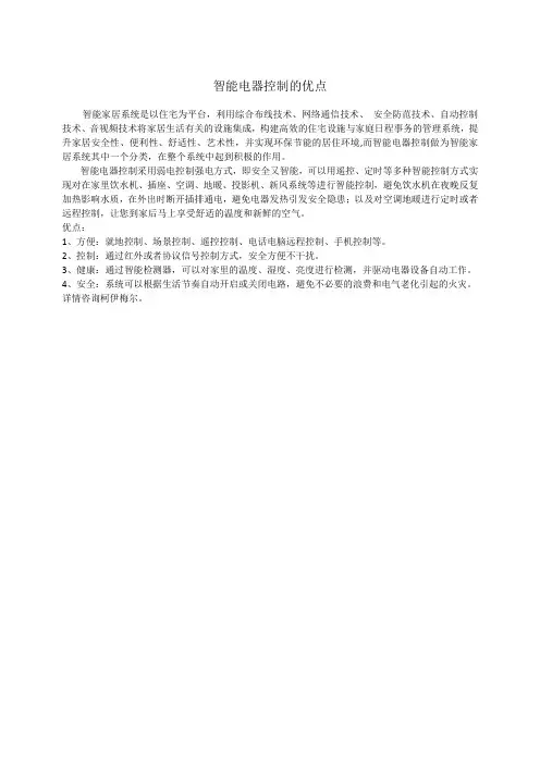 智能电器控制是什么