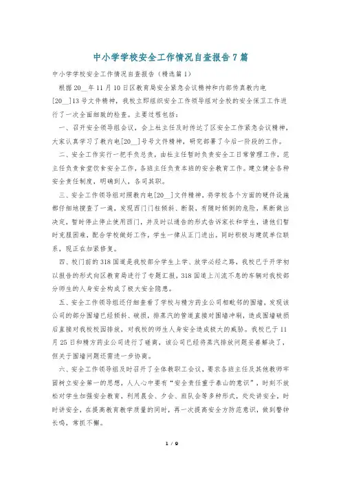 中小学学校安全工作情况自查报告7篇