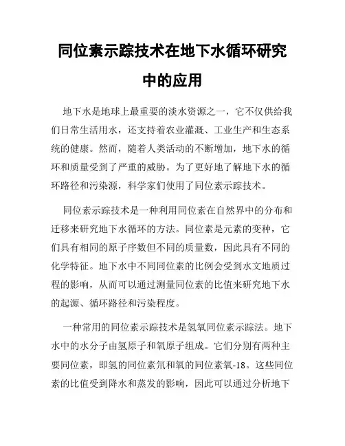 同位素示踪技术在地下水循环研究中的应用