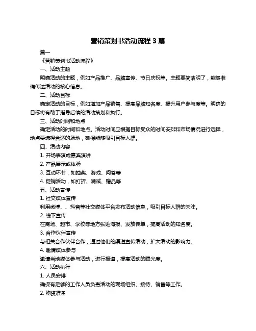 营销策划书活动流程3篇
