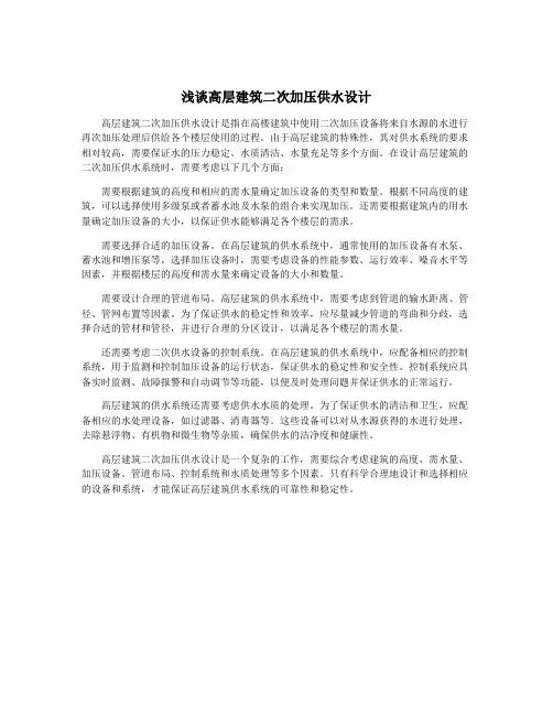 浅谈高层建筑二次加压供水设计