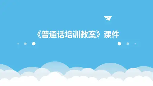 《普通话培训教案》课件
