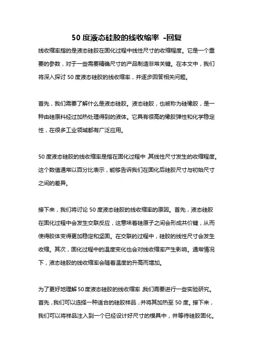 50度液态硅胶的线收缩率 -回复