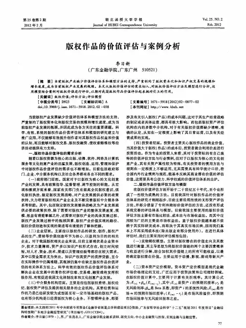 版权作品的价值评估与案例分析