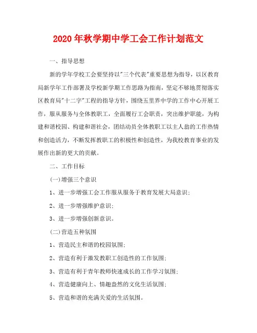 2020年秋学期中学工会工作计划范文
