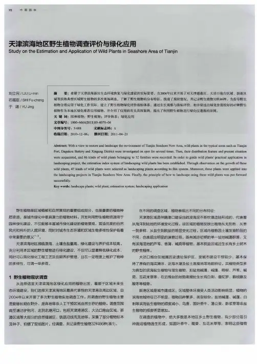 天津滨海地区野生植物调查评价与绿化应用