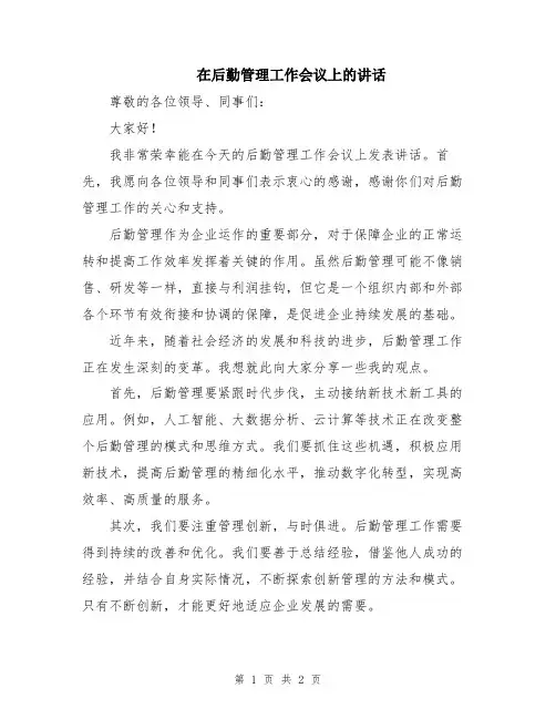 在后勤管理工作会议上的讲话