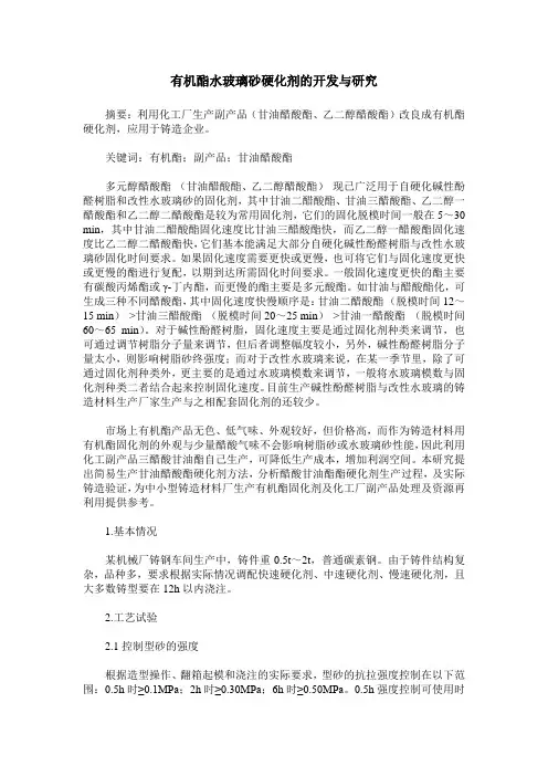 有机酯水玻璃砂硬化剂的开发与研究