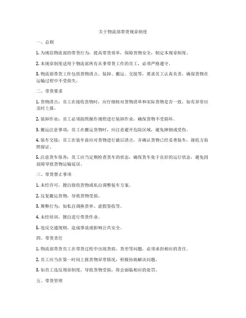 关于物流部带货规章制度