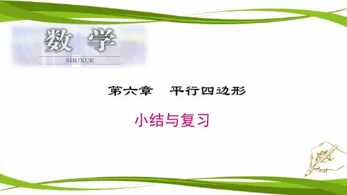 最新北师大版数学八年级下册《回顾与思考第六章平行四边形》优质教学课件