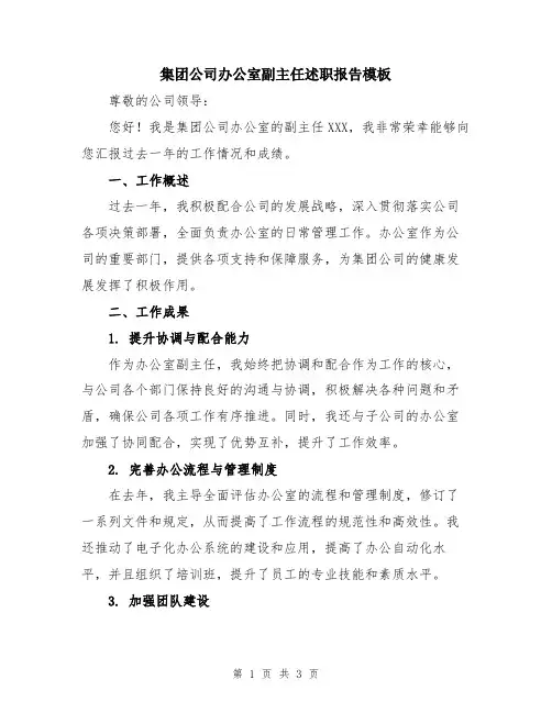 集团公司办公室副主任述职报告模板