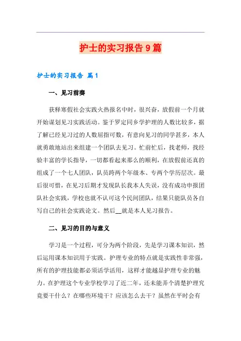 护士的实习报告9篇