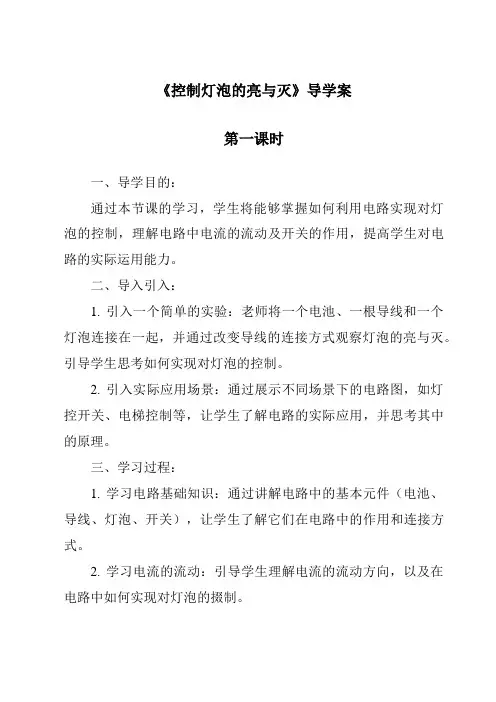 《控制灯泡的亮与灭》导学案-2023-2024学年科学粤教版2001