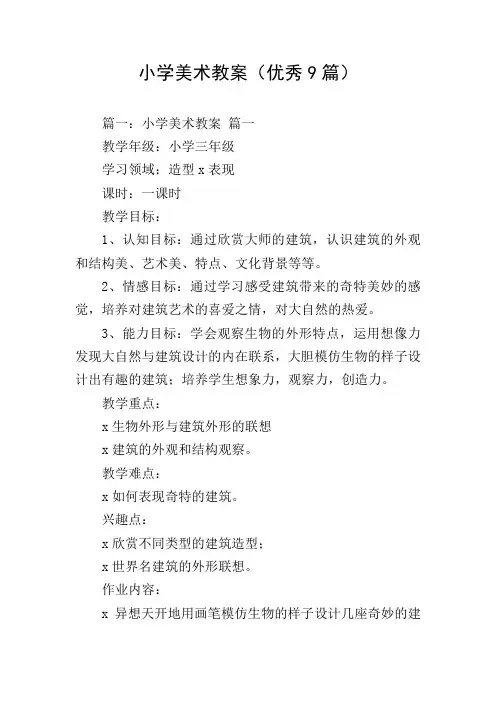 小学美术教案(优秀9篇)