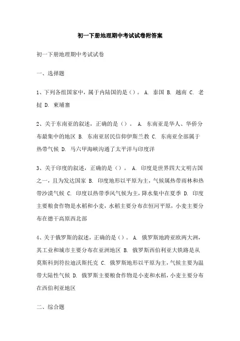 初一下册地理期中考试试卷附答案