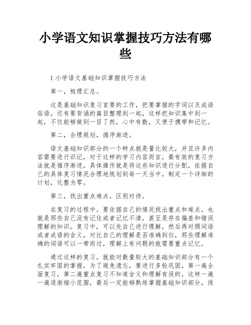 小学语文知识掌握技巧方法有哪些