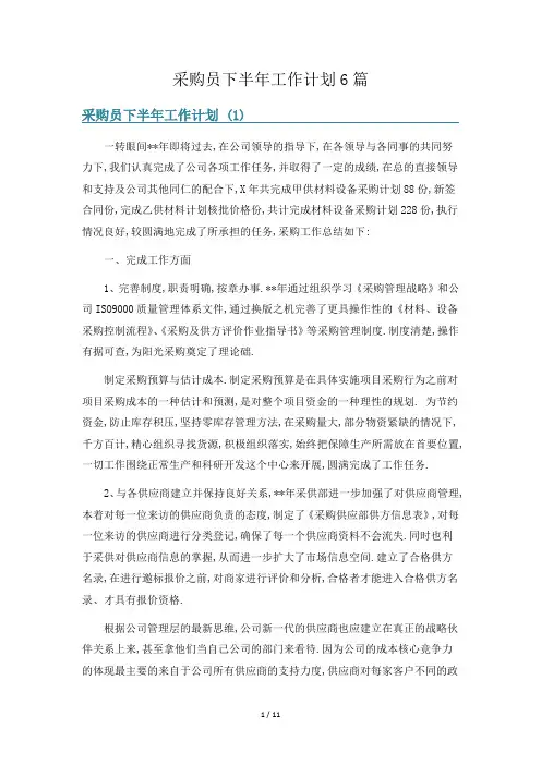 采购员下半年工作计划6篇