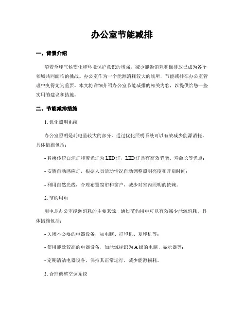 办公室节能减排