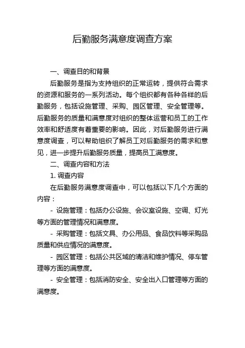 后勤服务满意度调查方案