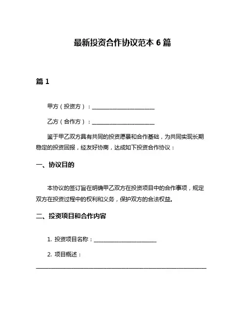 最新投资合作协议范本6篇