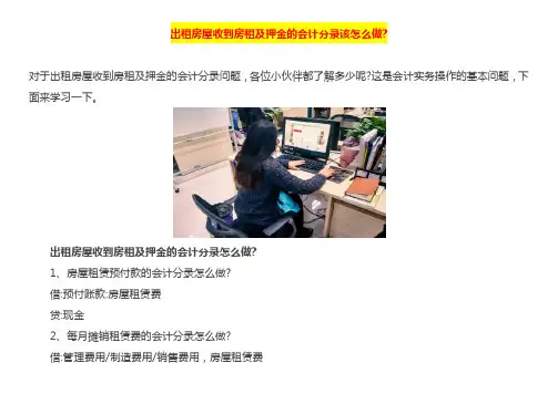 出租房屋收到房租及押金的会计分录该怎么做
