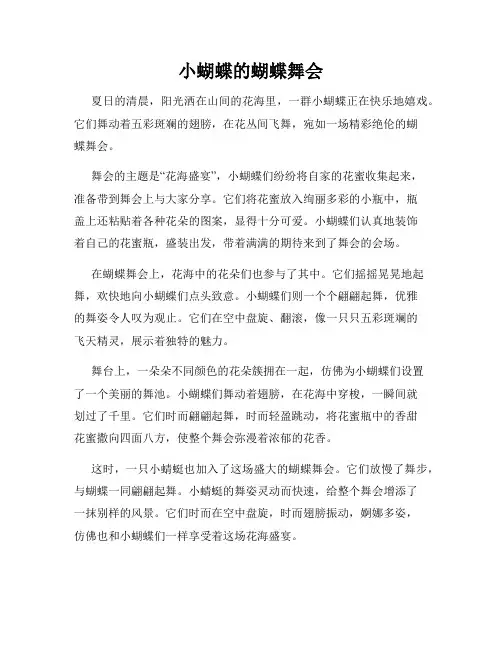 小蝴蝶的蝴蝶舞会