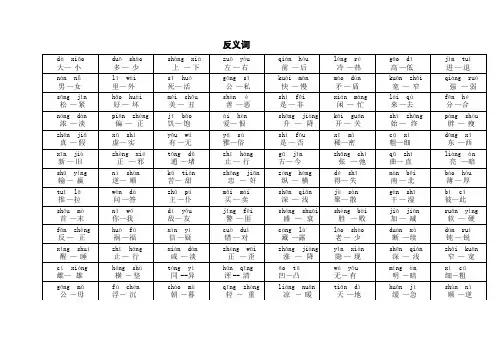 小学近义词反义词大全(注音版)