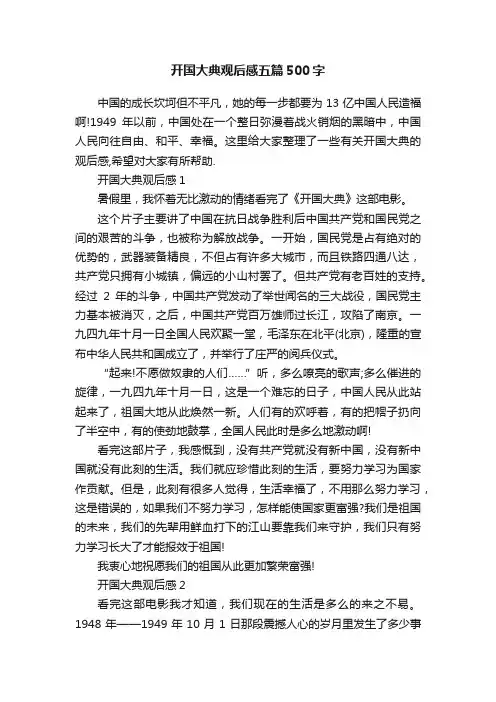 开国大典观后感五篇500字