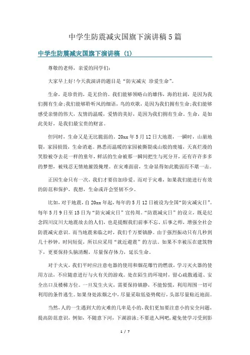 中学生防震减灾国旗下演讲稿5篇