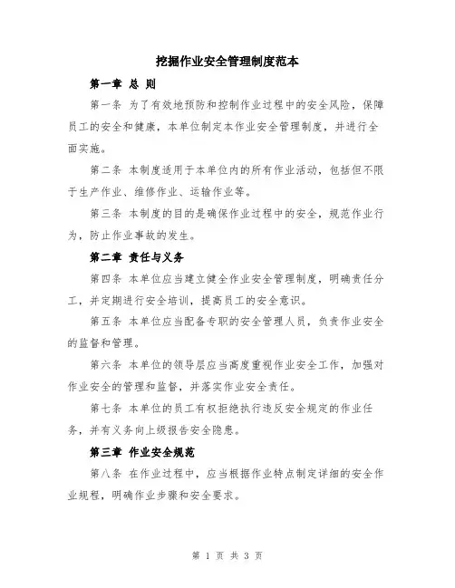 挖掘作业安全管理制度范本