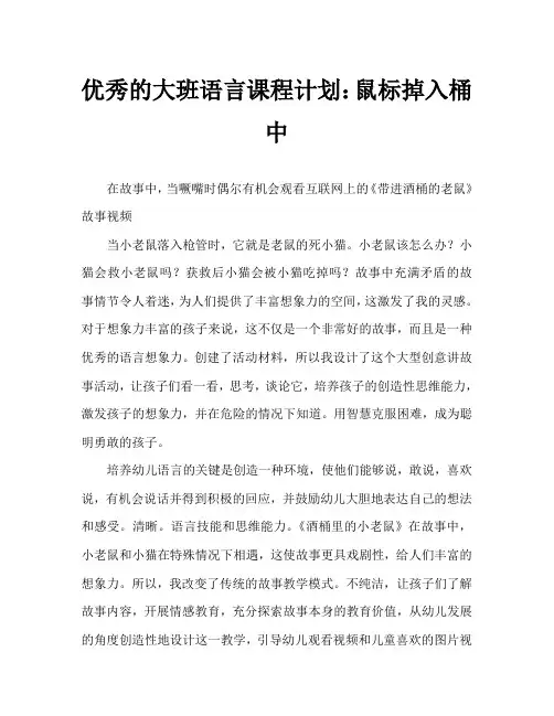 大班语言优秀教案：掉进酒桶的老鼠