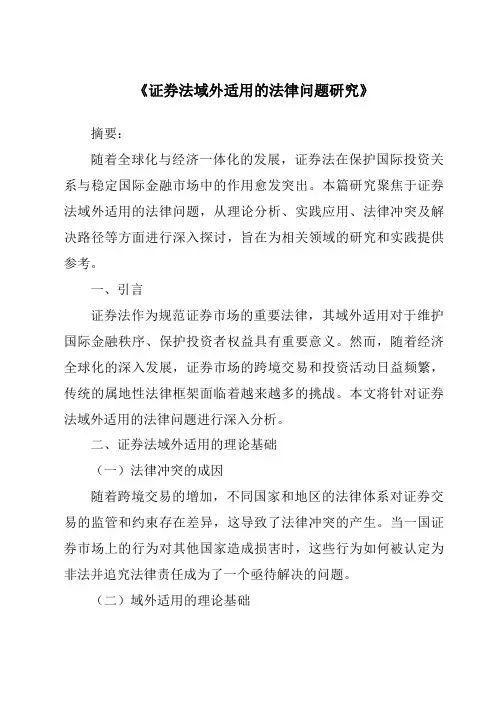 《证券法域外适用的法律问题研究》