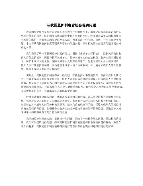 从我国监护制度看社会现实问题