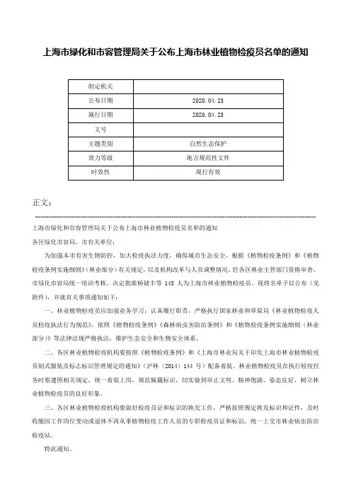 上海市绿化和市容管理局关于公布上海市林业植物检疫员名单的通知-