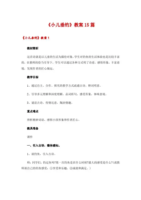 《小儿垂钓》教案15篇