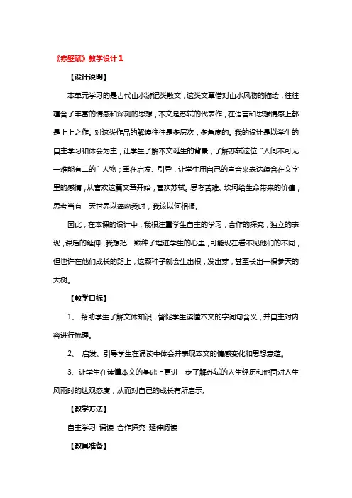 《赤壁赋》教学设计精品3篇