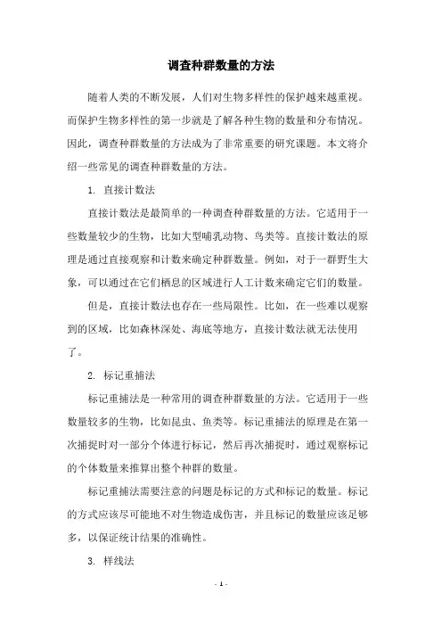 调查种群数量的方法