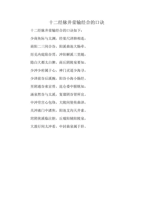 十二经脉井荥输经合的口诀