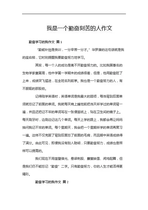 我是一个勤奋刻苦的人作文