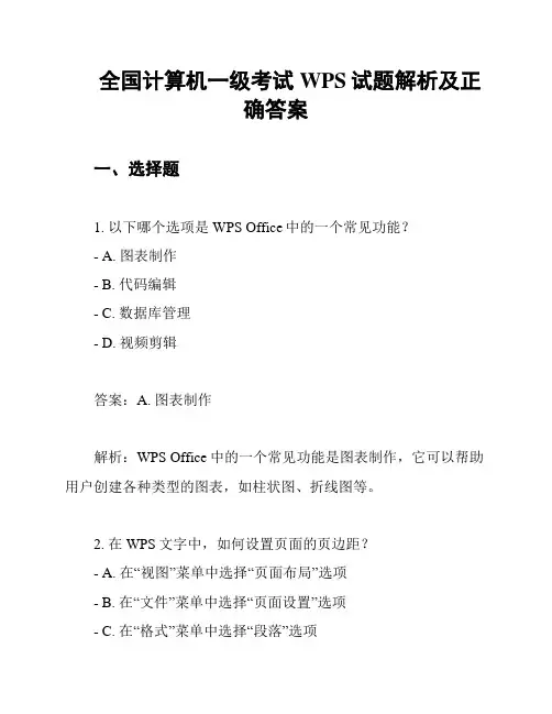 全国计算机一级考试WPS试题解析及正确答案