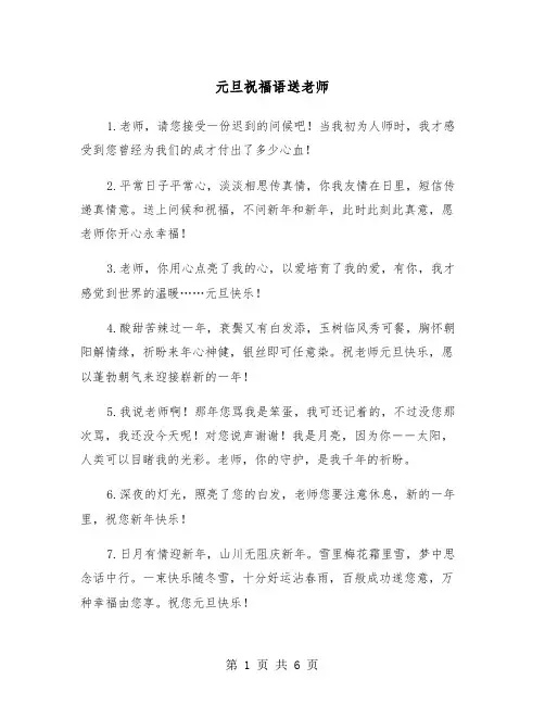 元旦祝福语送老师（三篇）