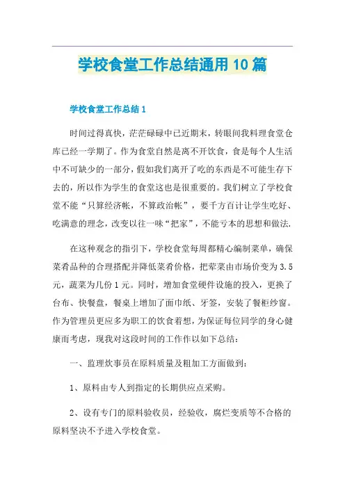 学校食堂工作总结通用10篇
