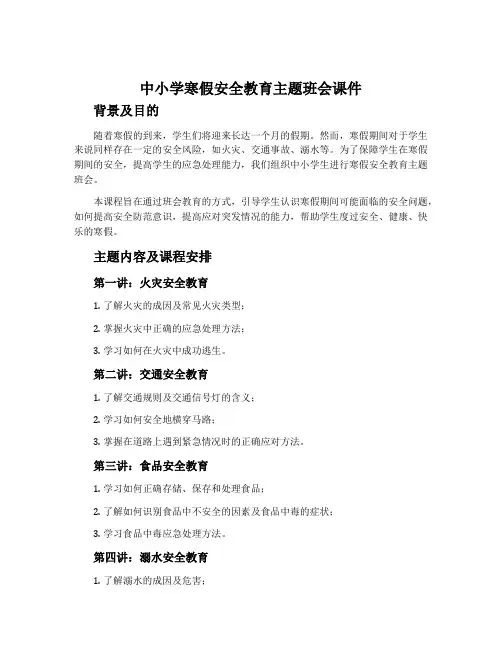 中小学寒假安全教育主题班会课件