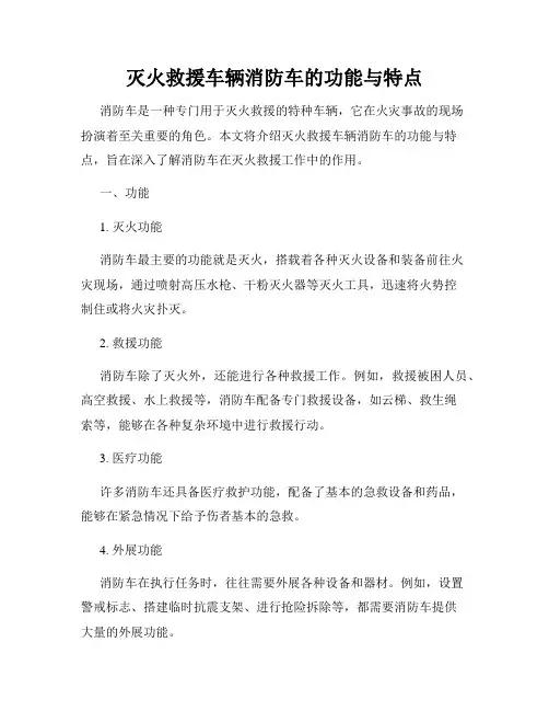 灭火救援车辆消防车的功能与特点