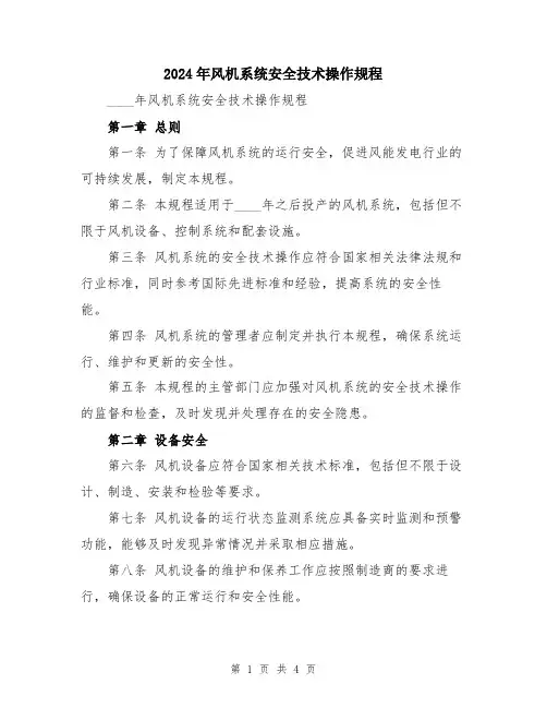 2024年风机系统安全技术操作规程